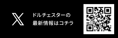 ドルチェスターの最新情報はコチラ『X』