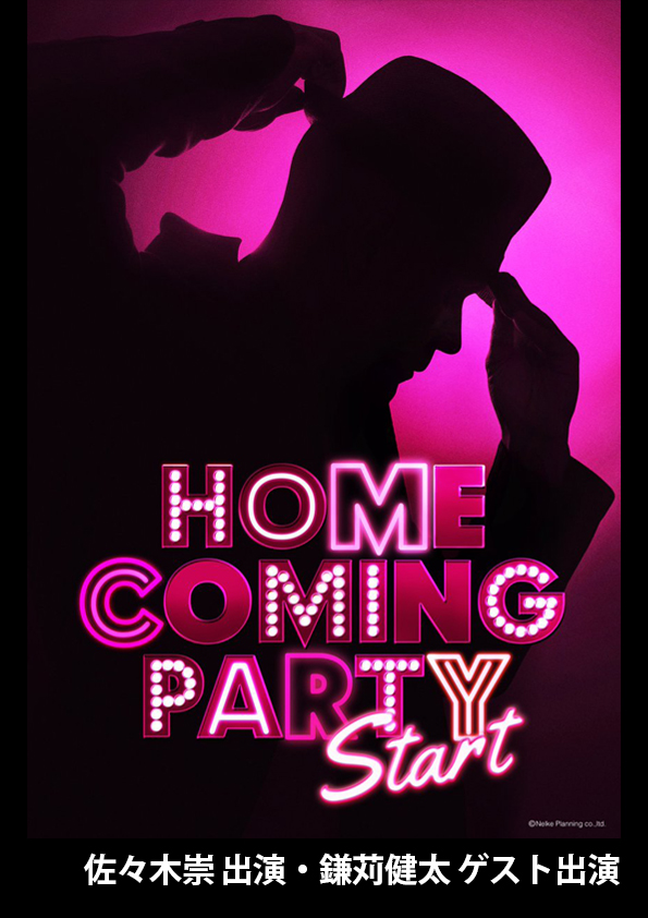 HOME COMING PARTY 「START」