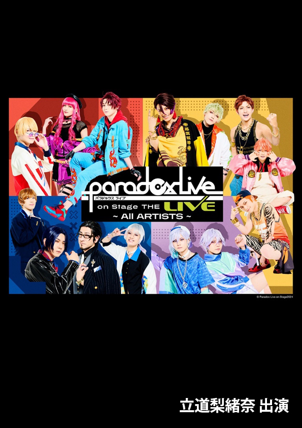 舞台「Paradox Live on Stage THE LIVE ～All ARTISTS～」 