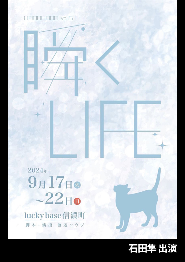 朗読劇『瞬くLIFE』