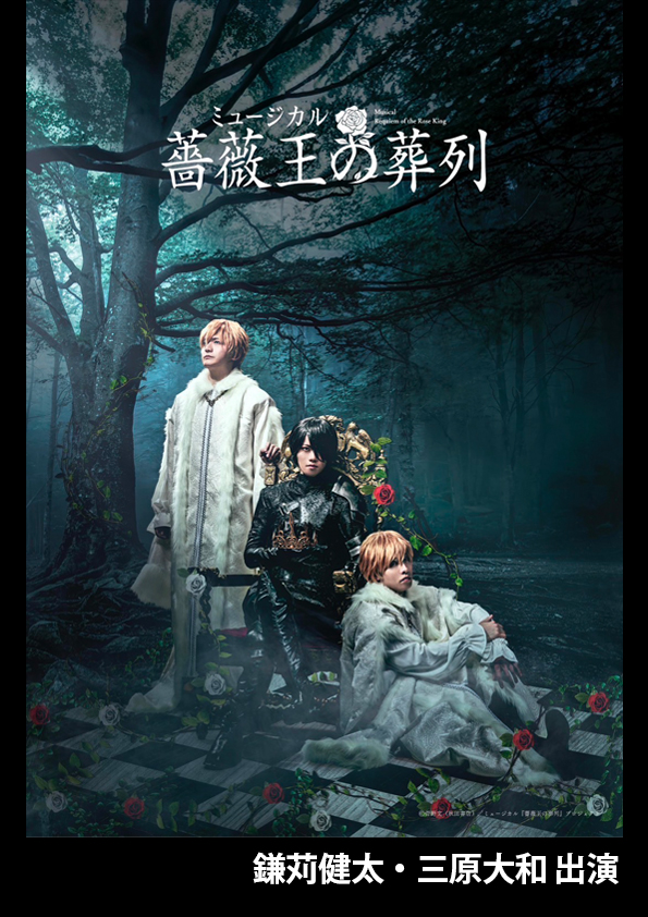 薔薇王の葬列