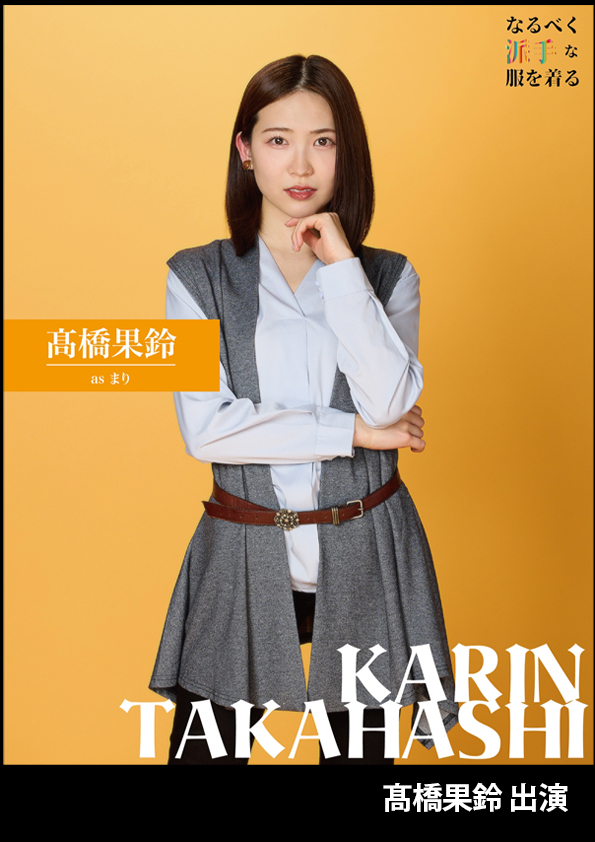 なるべく派手な服を着る