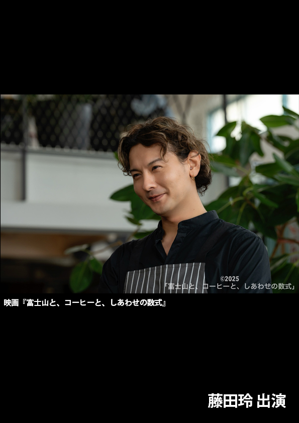 映画『富士山と、コーヒーと、しあわせの数式』