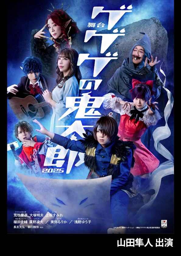 ゲゲゲの鬼太郎2025