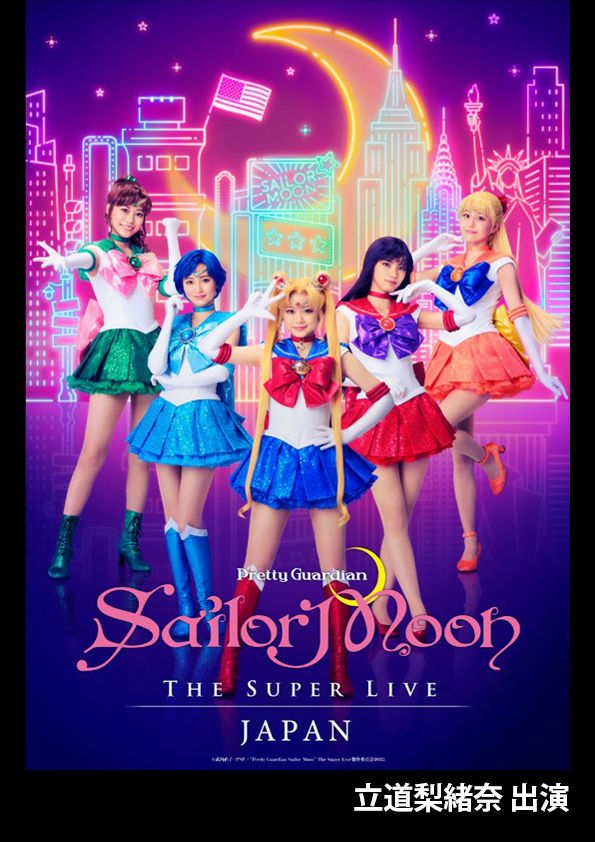 セーラームーン日本凱旋
