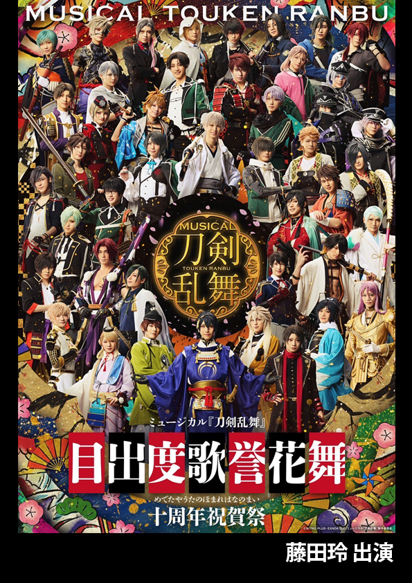 刀ミュ10th