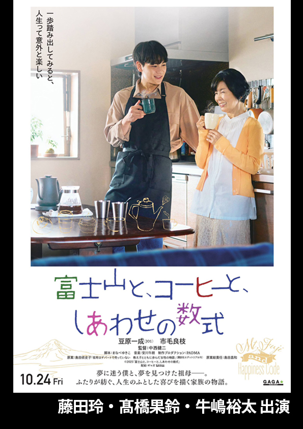 映画『富士山と、コーヒーと、しあわせの数式』