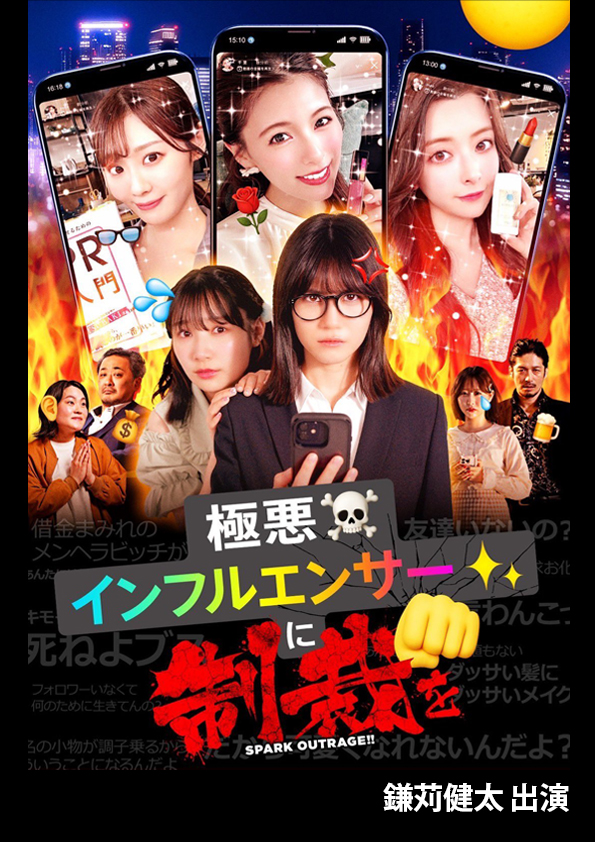 極悪インフルエンサー