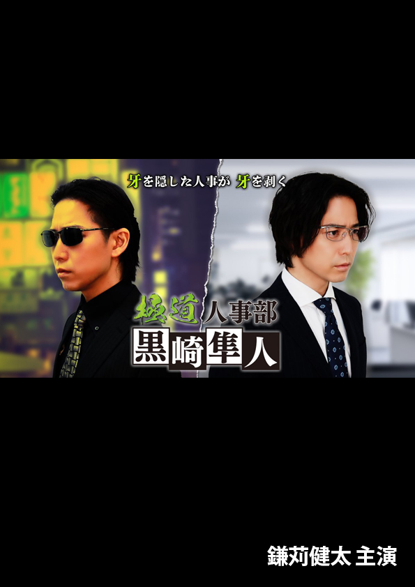 極道人事