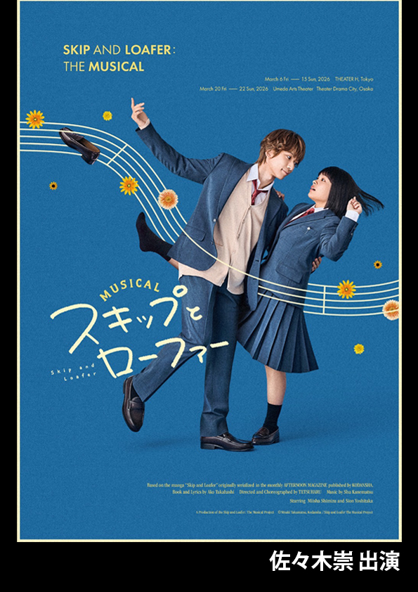 ミュージカル『スキップとローファー』