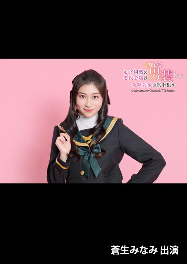 舞台『モブ同然の悪役令嬢は男装して攻略対象の座を狙う』