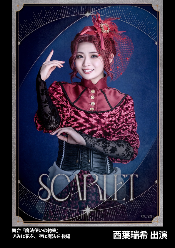 舞台『魔法使いの約束』きみに花を、空に魔法を 後ろ前編