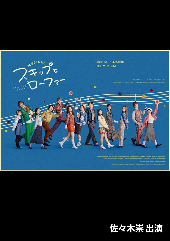 ミュージカル『スキップとローファー』
