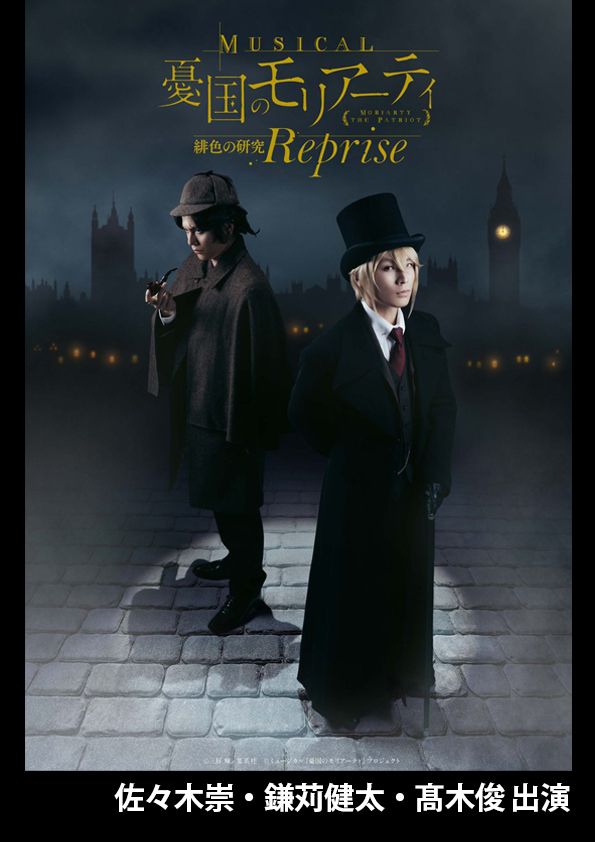 モリミュ緋色の研究 Reprise