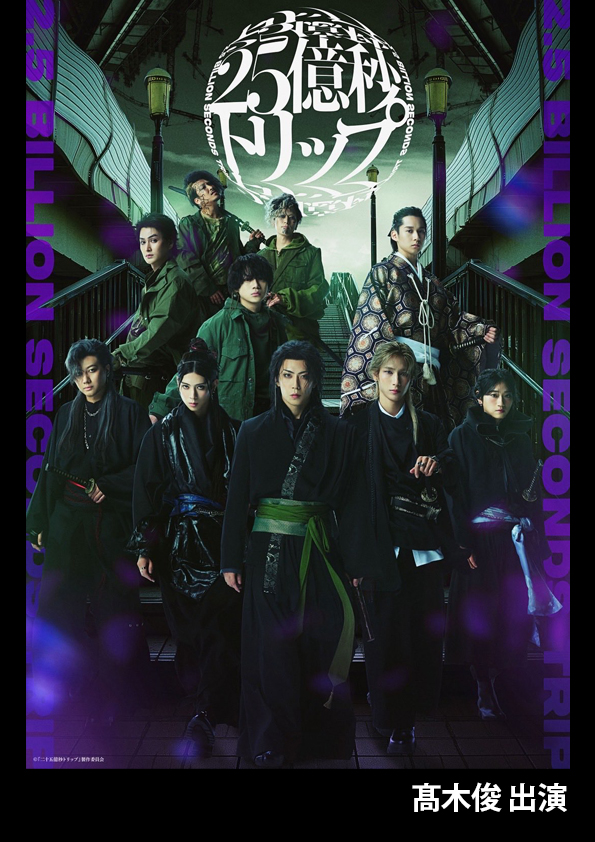 二十五億秒トリップ