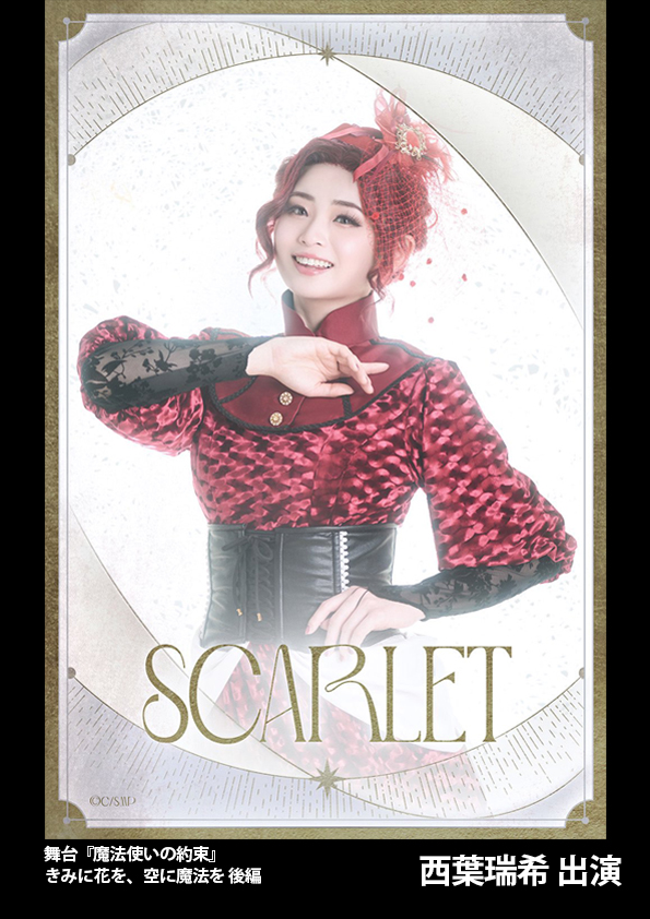 舞台『魔法使いの約束』きみに花を、空に魔法を 後ろ前編