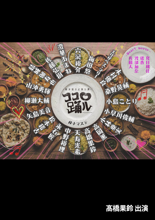 ココロ踊る
