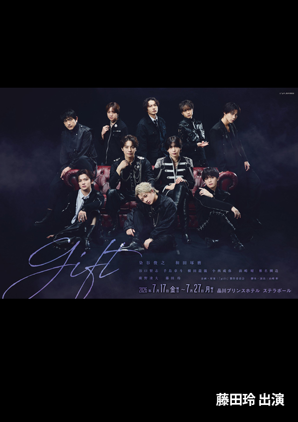 舞台『gift』