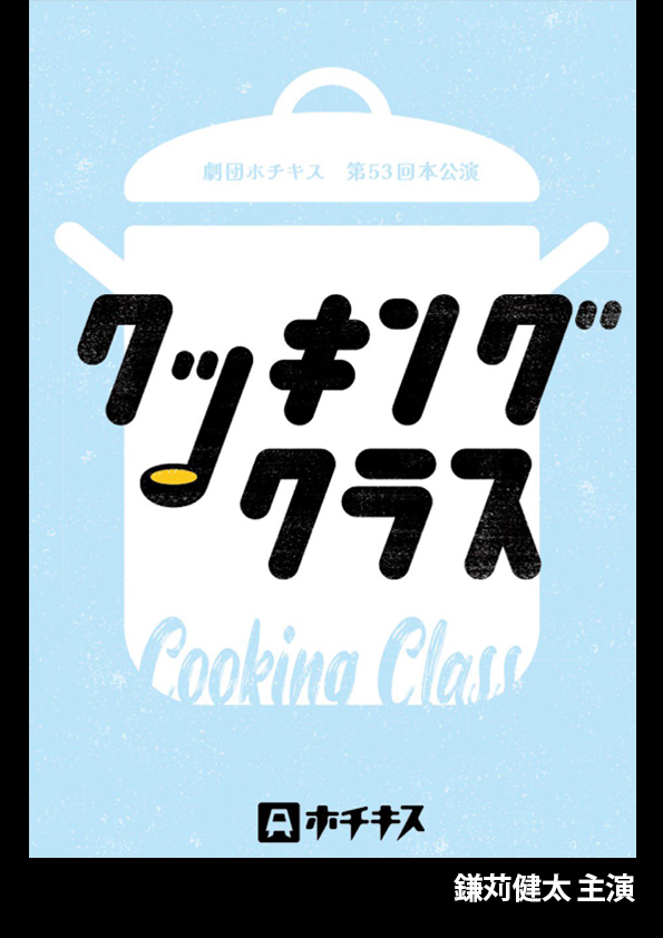 クッキングクラス